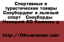 Спортивные и туристические товары Сноубординг и лыжный спорт - Сноуборды. Ненецкий АО,Каменка д.